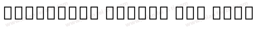 Mongolian HaWang Pua Regular字体转换